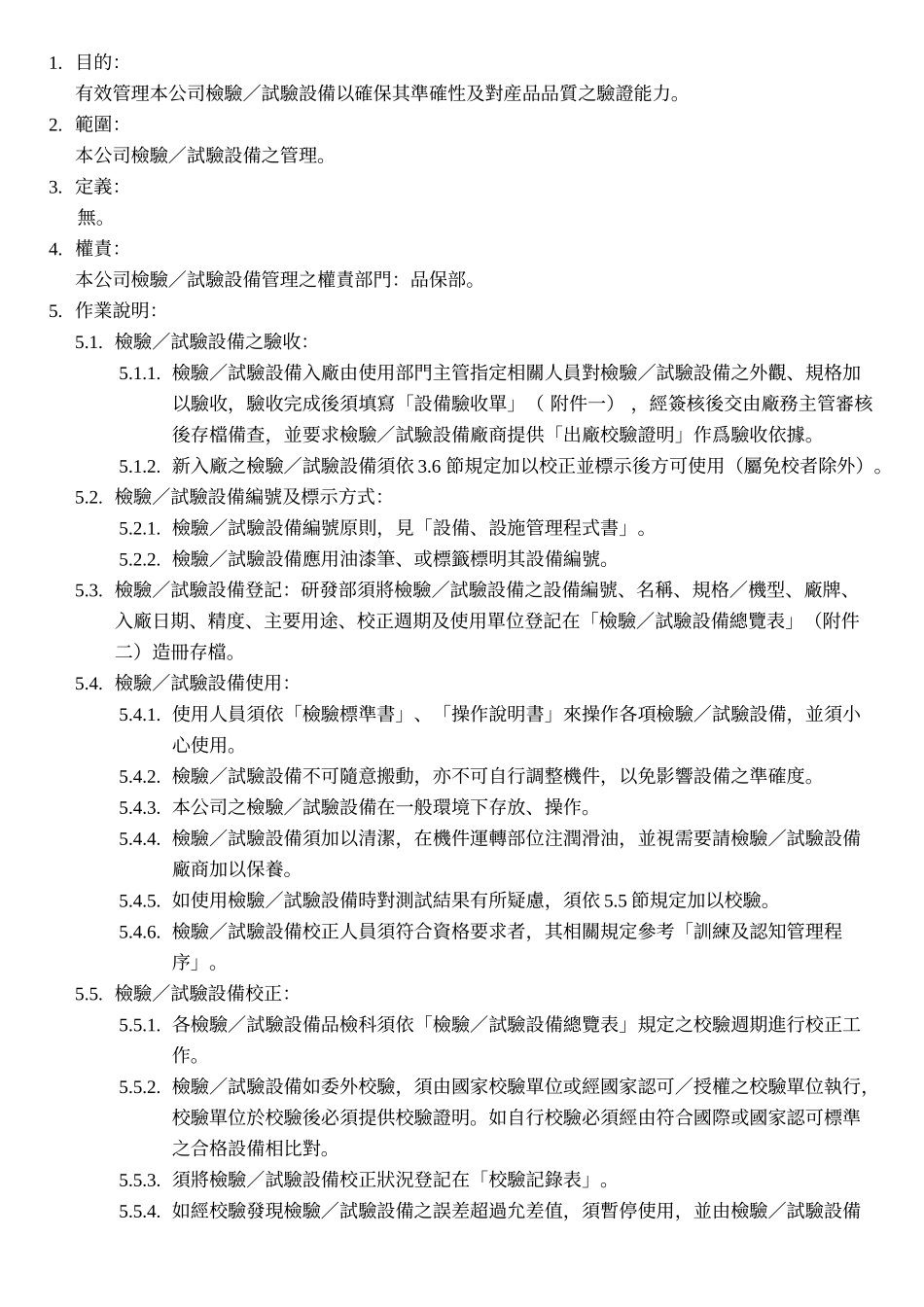 检验试验设备管理程式( 4)_第3页