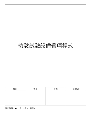 检验试验设备管理程式( 4)