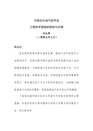 中科院-中国石化油气田开发工程技术面临的挑战与对策