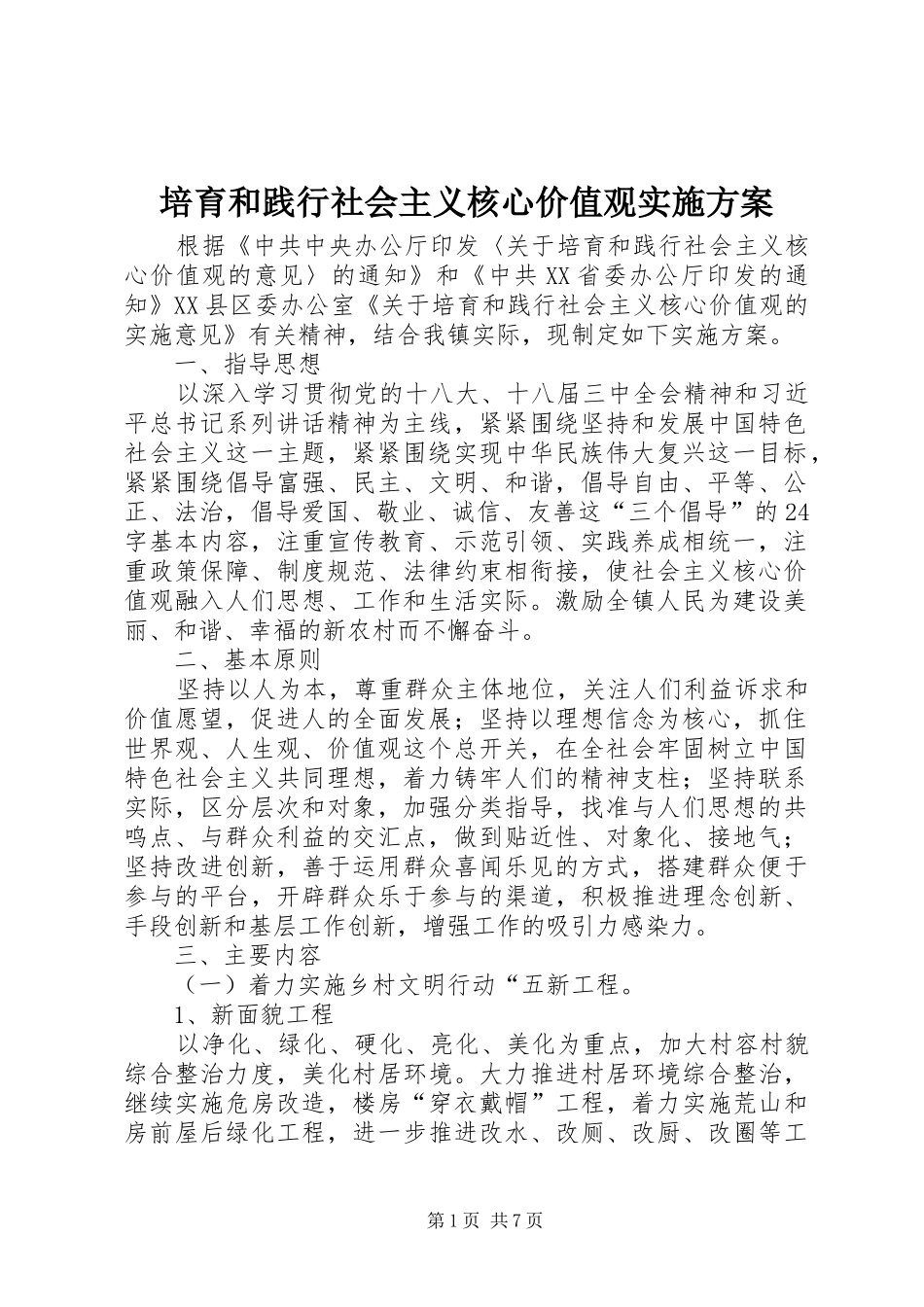 培育和践行社会主义核心价值观实施方案_第1页