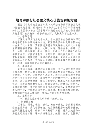 培育和践行社会主义核心价值观实施方案