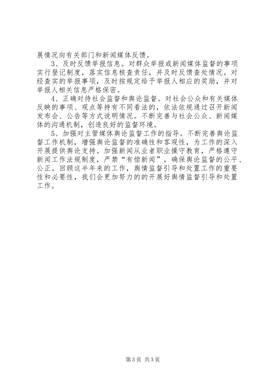 舆情监督引导和处置工作总结_第3页