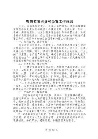 舆情监督引导和处置工作总结