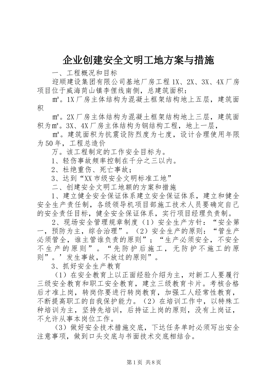 企业创建安全文明工地实施方案与措施_第1页