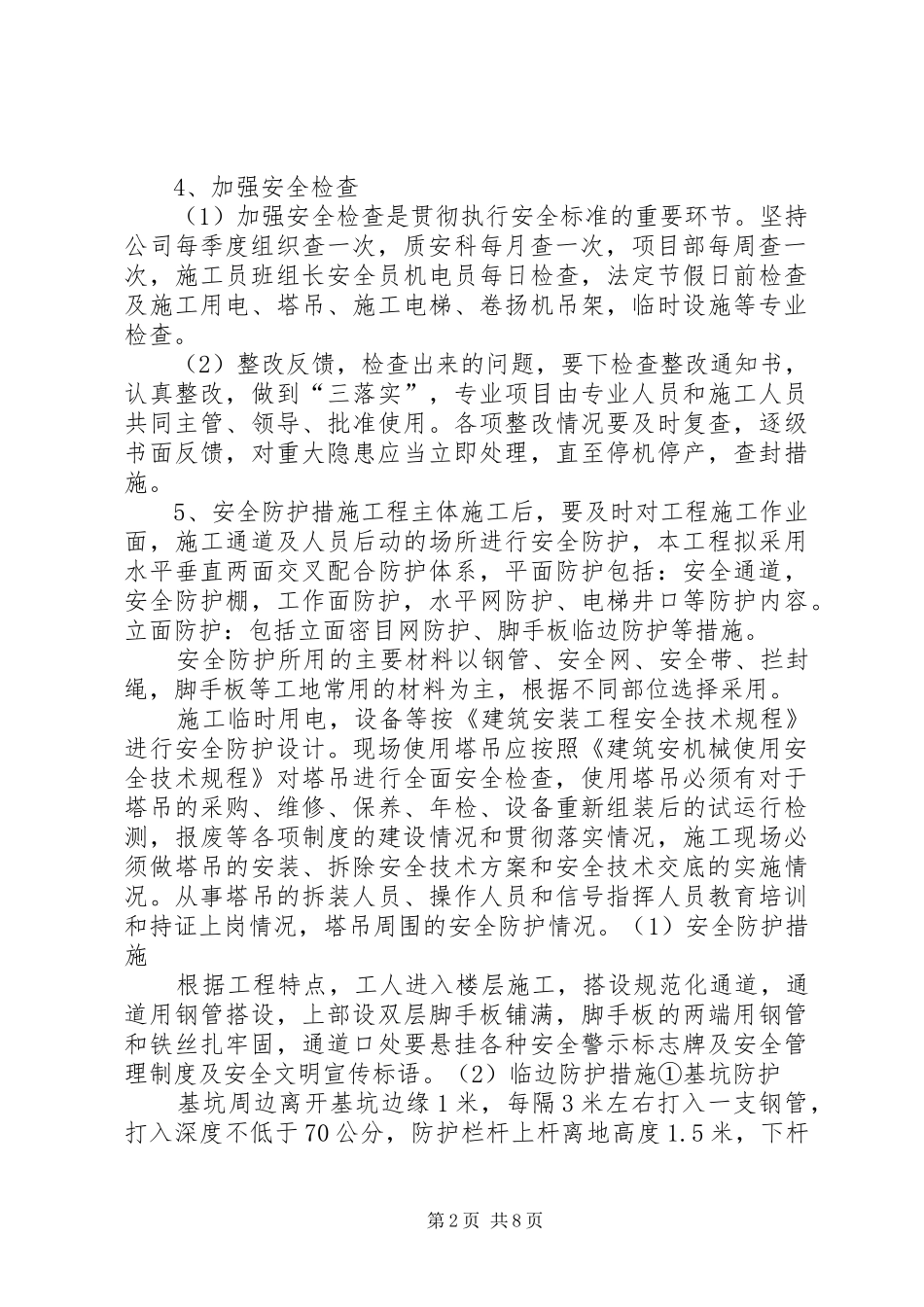 企业创建安全文明工地实施方案与措施_第2页
