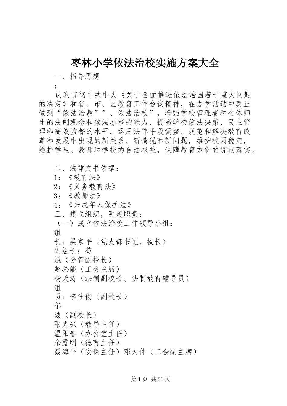 枣林小学依法治校方案大全_第1页