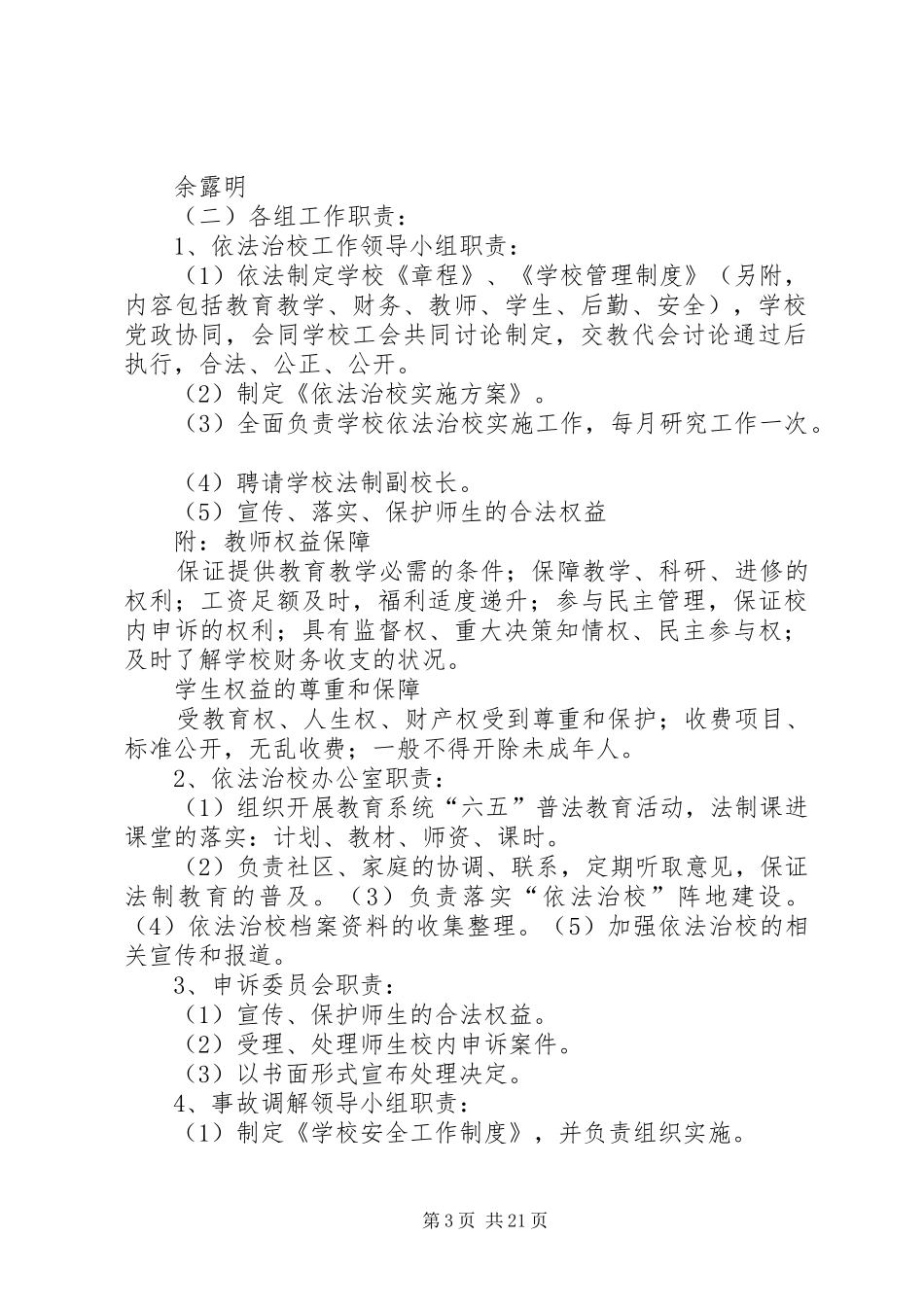 枣林小学依法治校方案大全_第3页