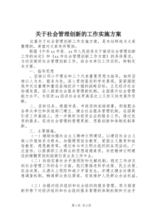 关于社会管理创新的工作方案
