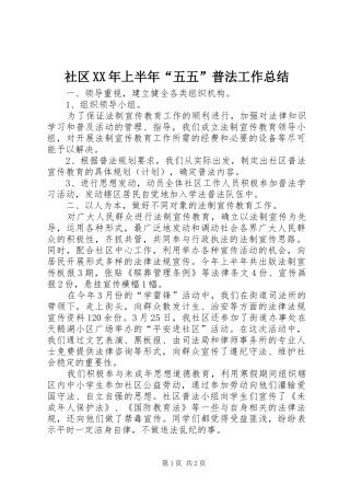 社区XX年上半年“五五”普法工作总结