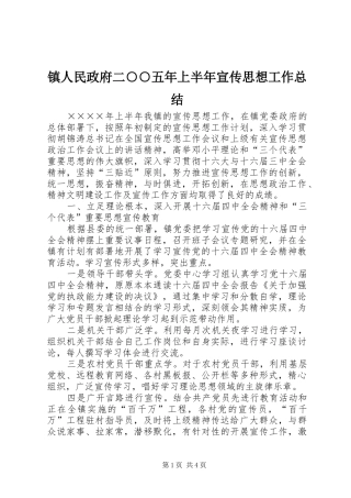 镇人民政府二○○五年上半年宣传思想工作总结