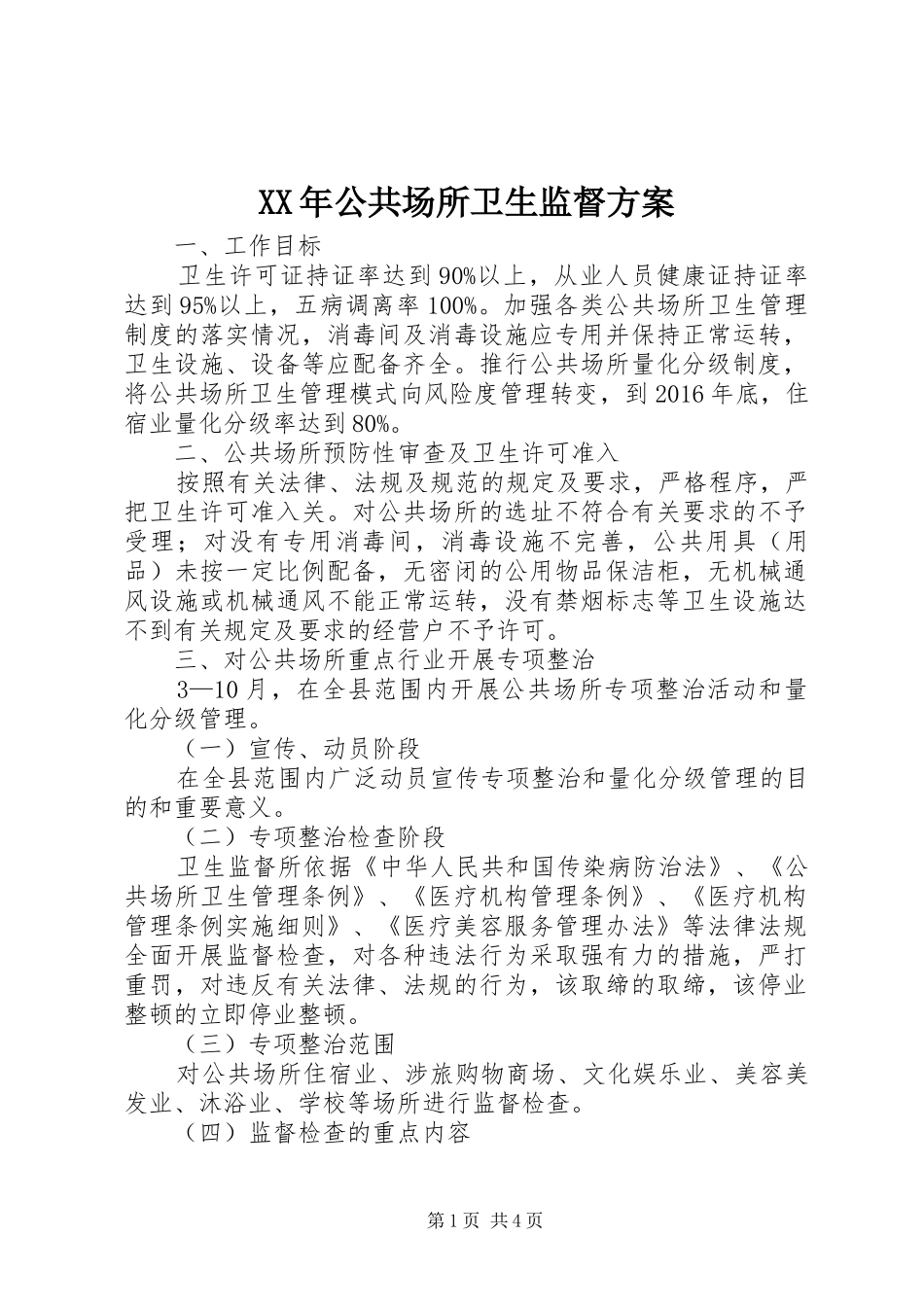 XX年公共场所卫生监督实施方案_第1页