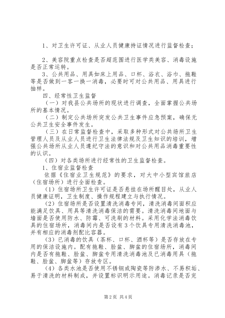 XX年公共场所卫生监督实施方案_第2页