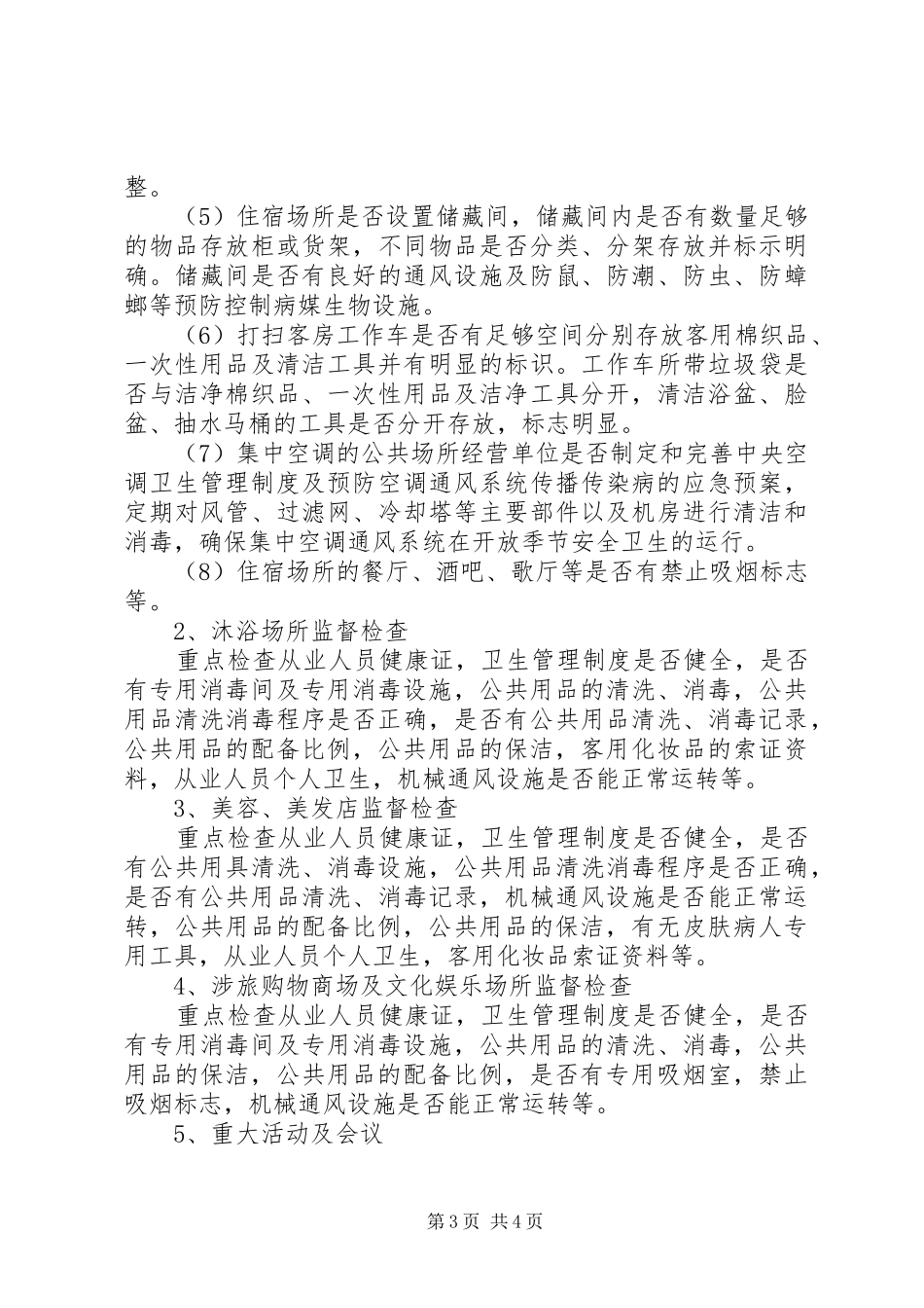 XX年公共场所卫生监督实施方案_第3页