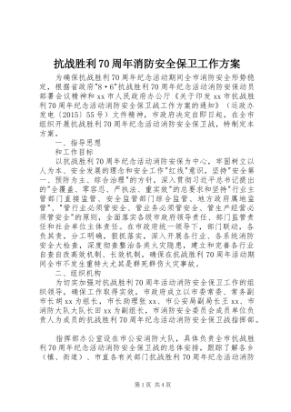抗战胜利70周年消防安全保卫工作方案