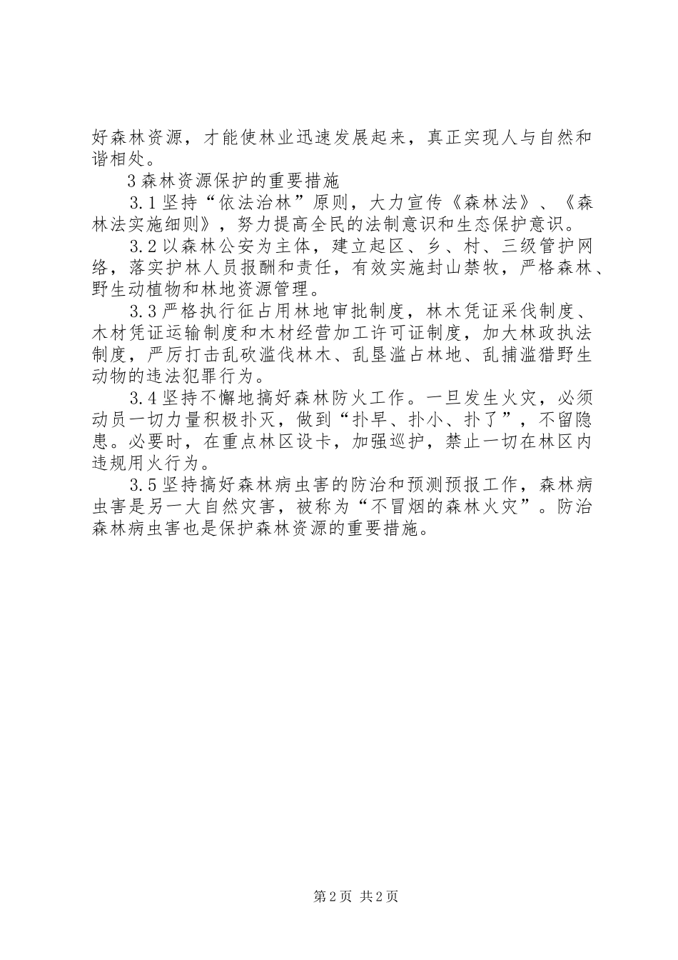 略论保护秦州区森林资源方案_第2页