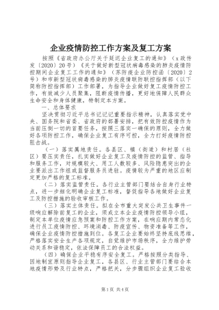 企业疫情防控工作实施方案及复工实施方案