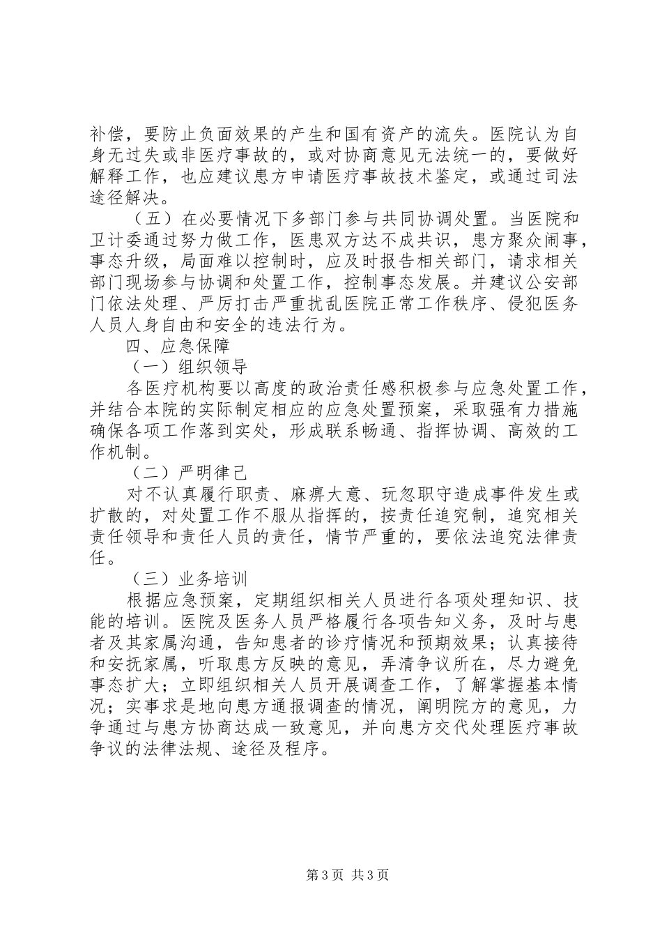 县卫计系统重大医疗纠纷应急预案_第3页