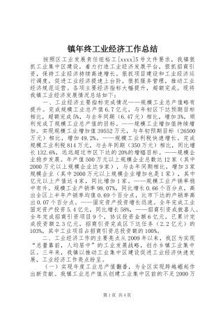 镇年终工业经济工作总结