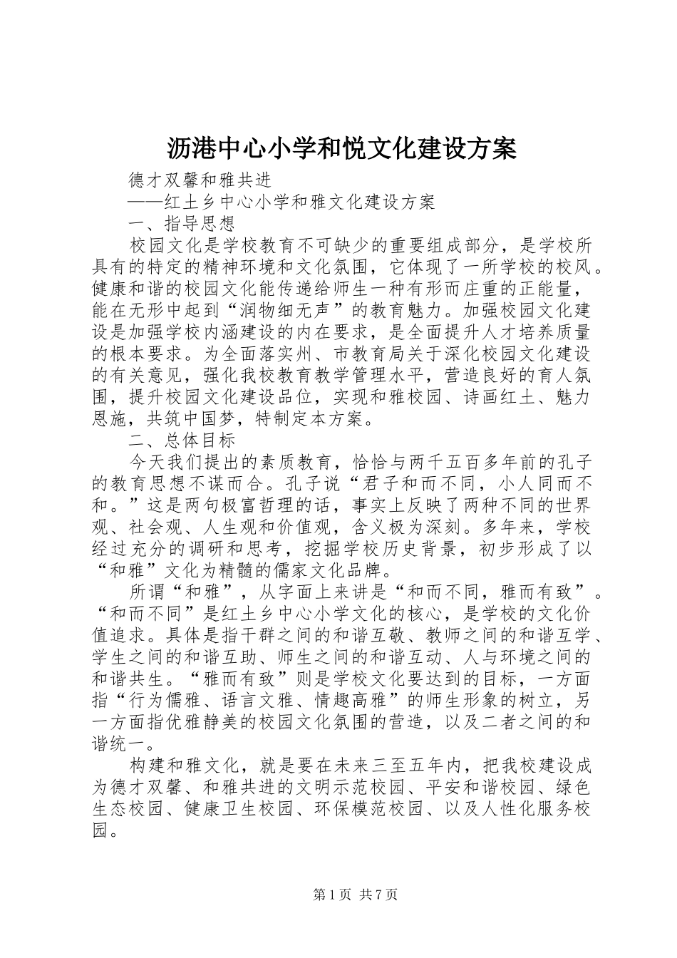 沥港中心小学和悦文化建设实施方案_第1页