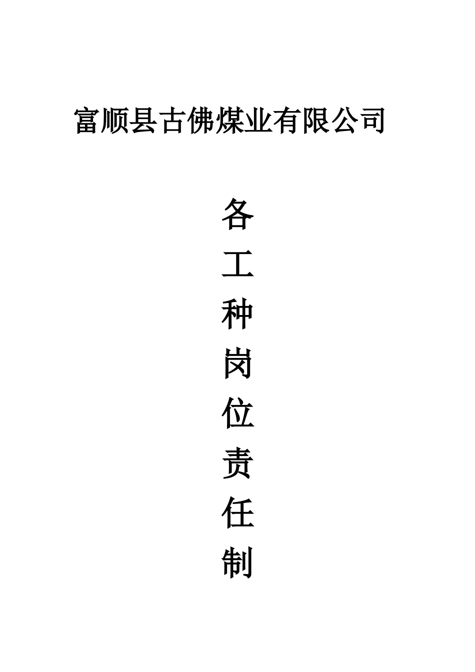 各工种岗位责任制(1)_第1页