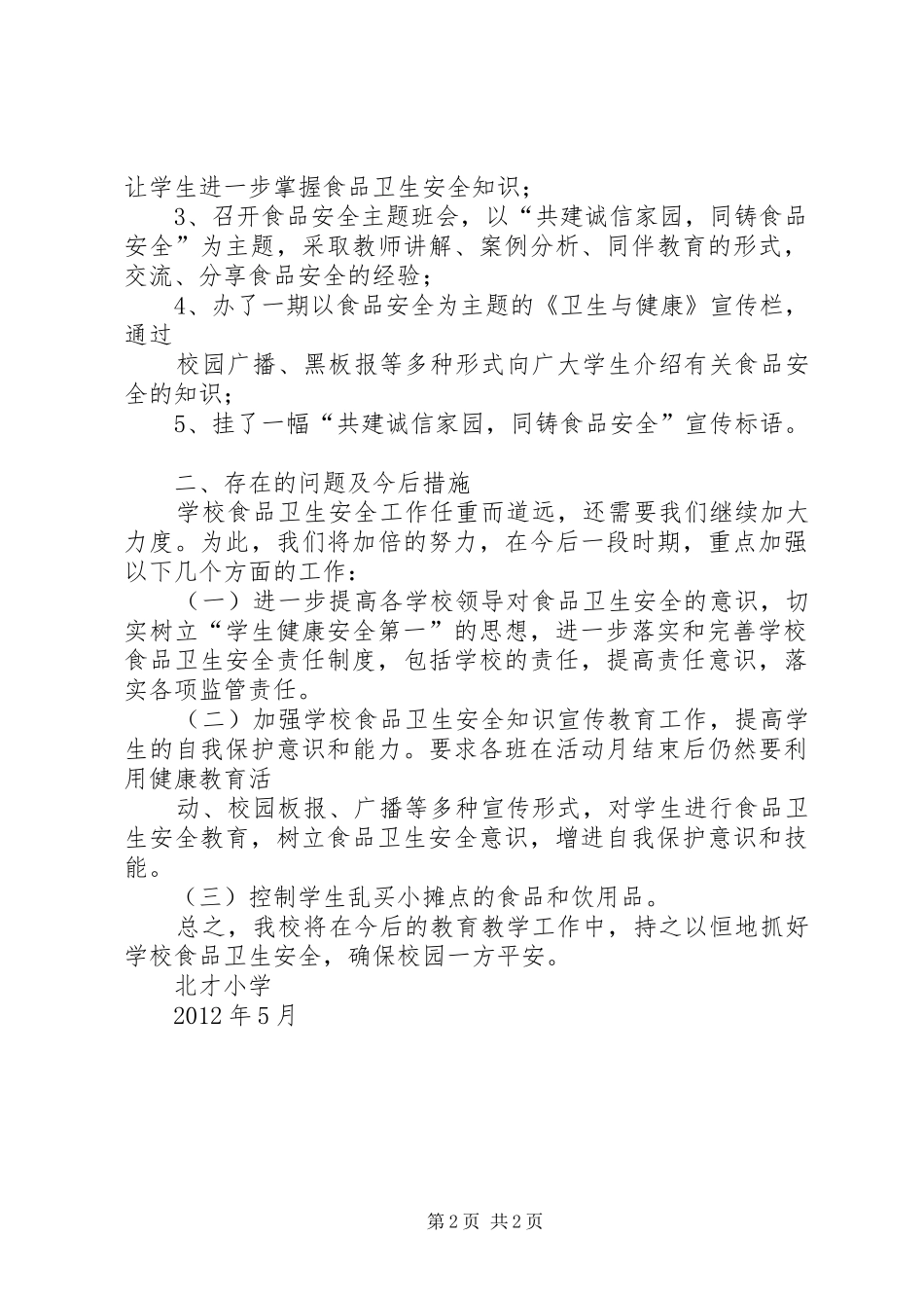 食品卫生安全宣传周活动总结_第2页