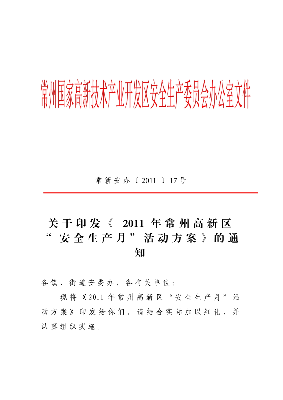 常新安办[XXXX]17号(安全生产月方案)_第1页