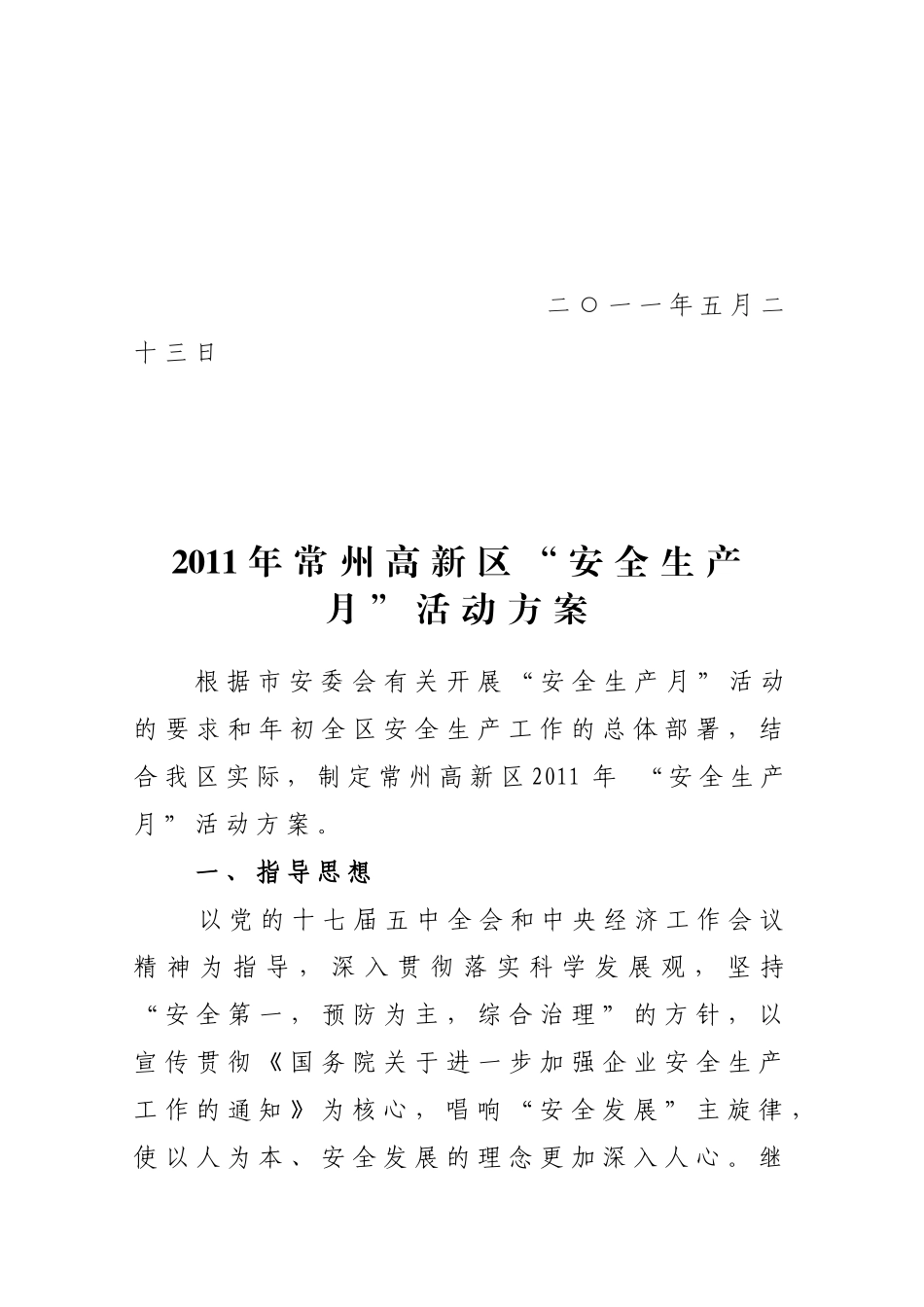 常新安办[XXXX]17号(安全生产月方案)_第2页