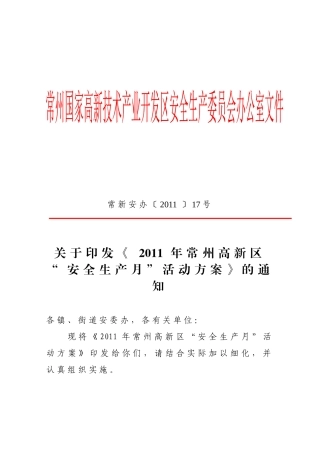 常新安办[XXXX]17号(安全生产月方案)