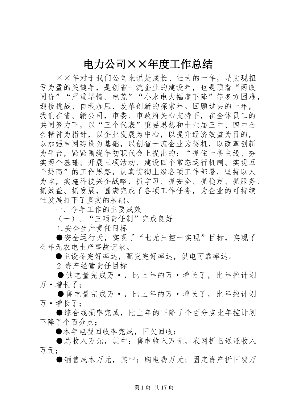 电力公司××年度工作总结_第1页