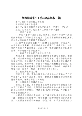 组织部四月工作总结范本3篇
