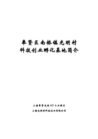 光明村科技创业孵化基地简介
