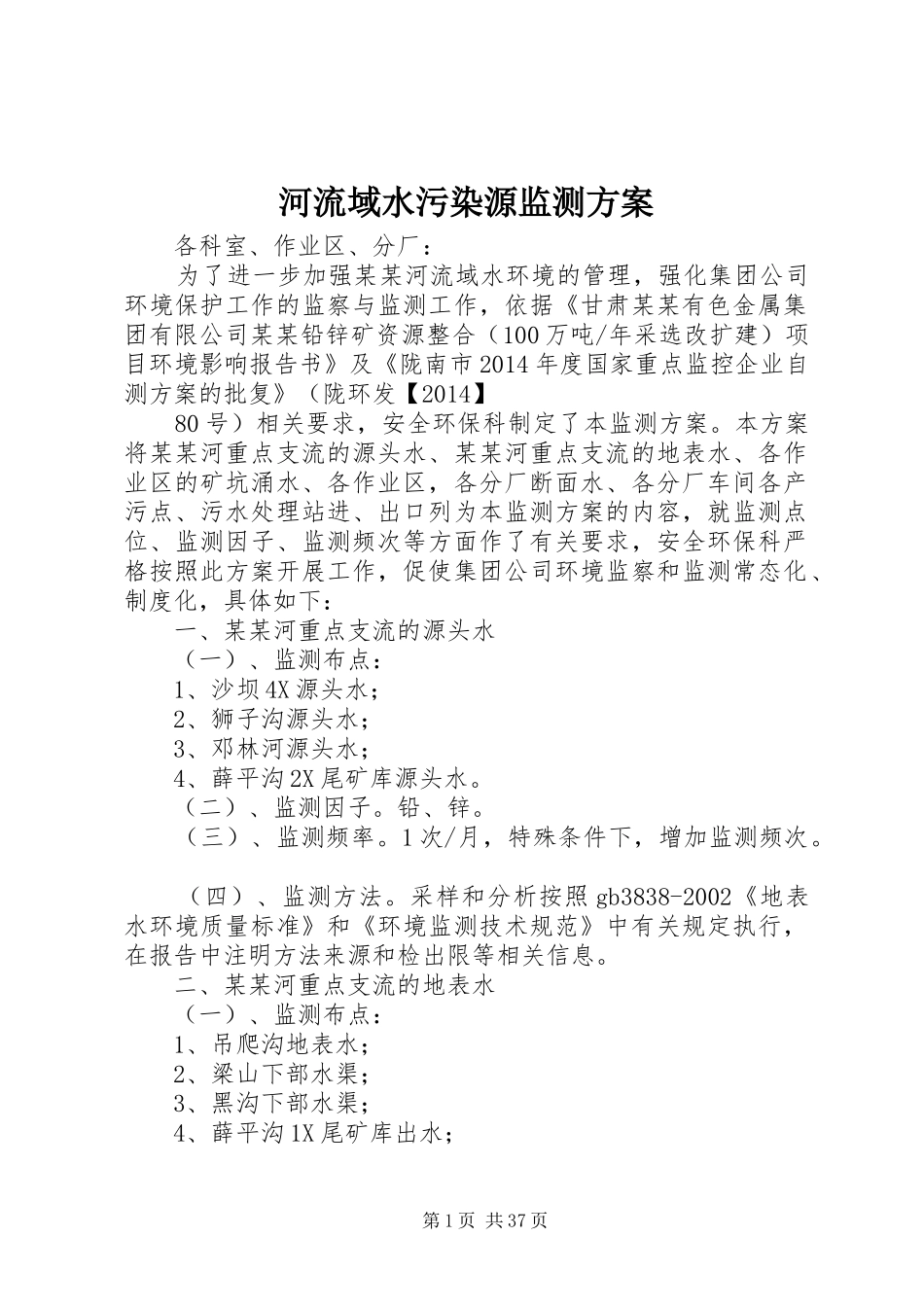 河流域水污染源监测实施方案_第1页