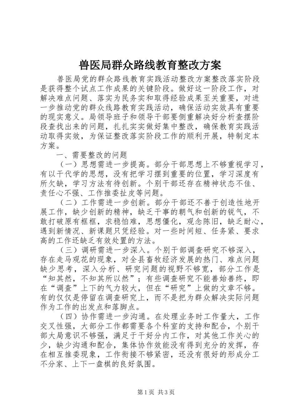 兽医局群众路线教育整改实施方案_第1页