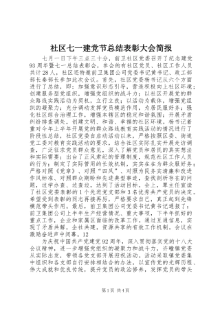 社区七一建党节总结表彰大会简报