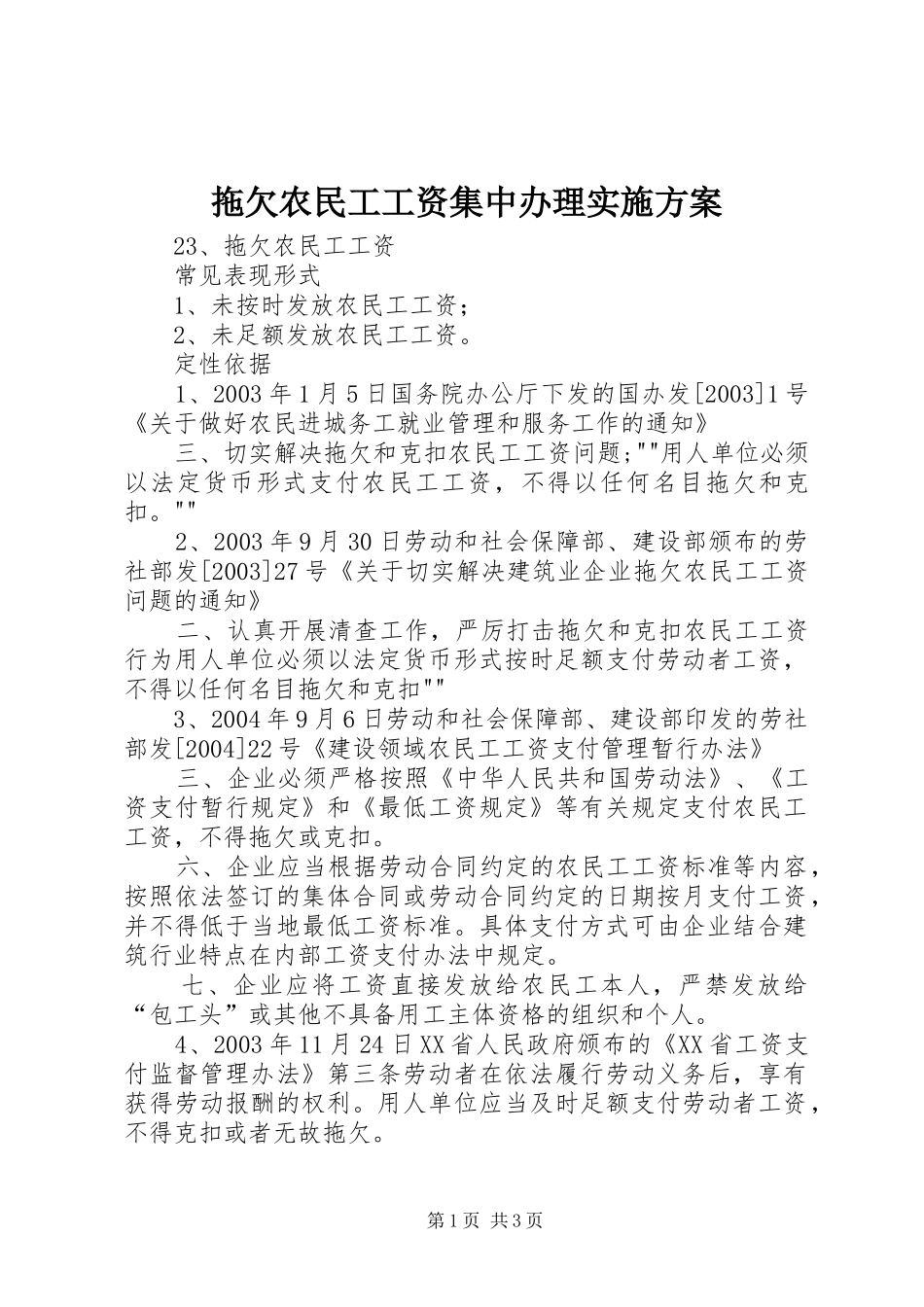 拖欠农民工工资集中办理方案_第1页