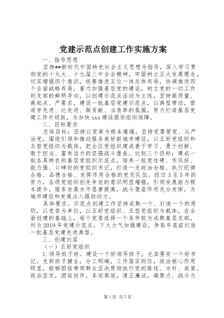 党建示范点创建工作方案