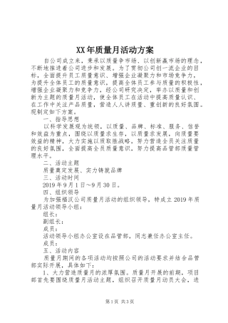 XX年质量月活动实施方案