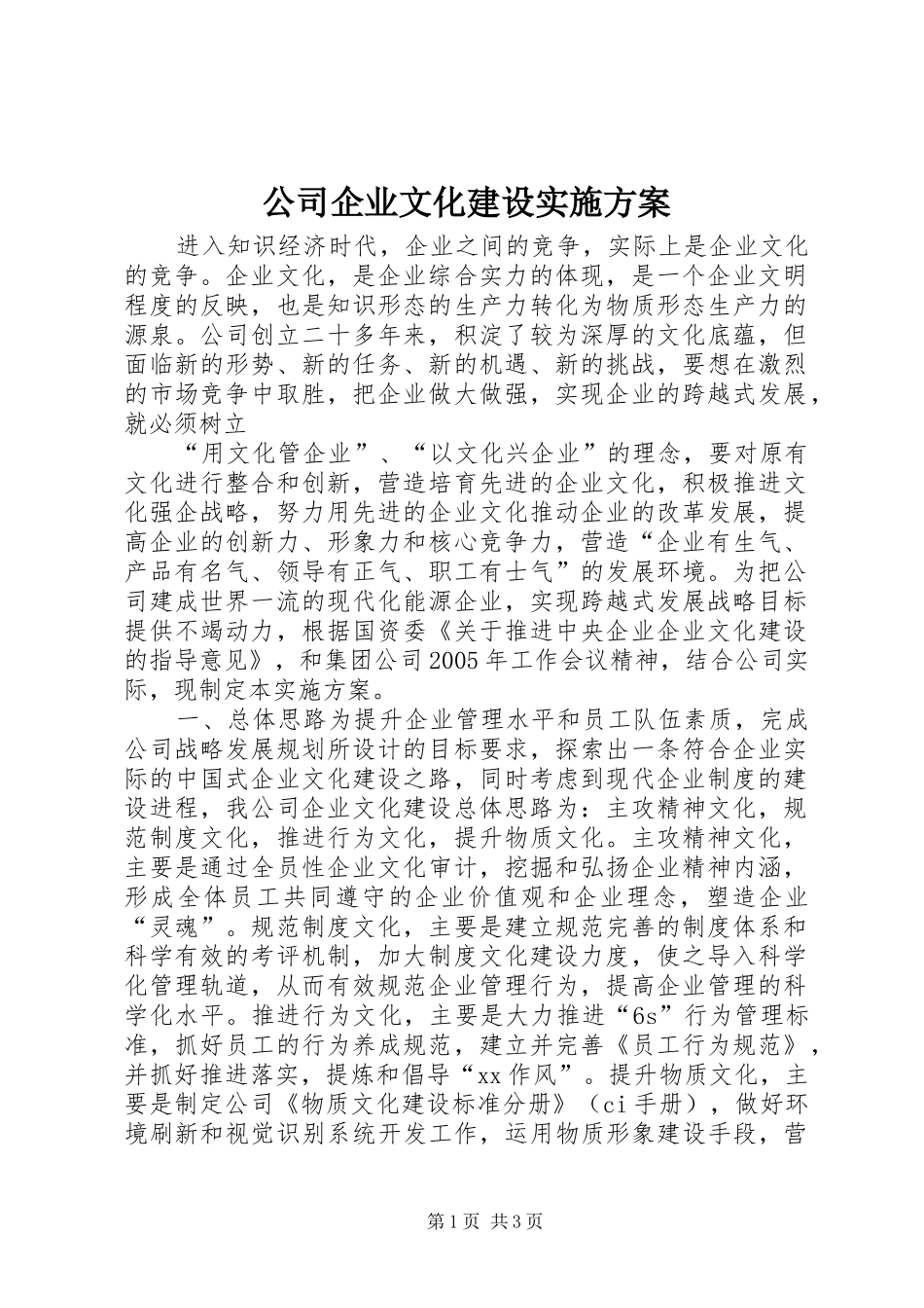 公司企业文化建设方案_第1页