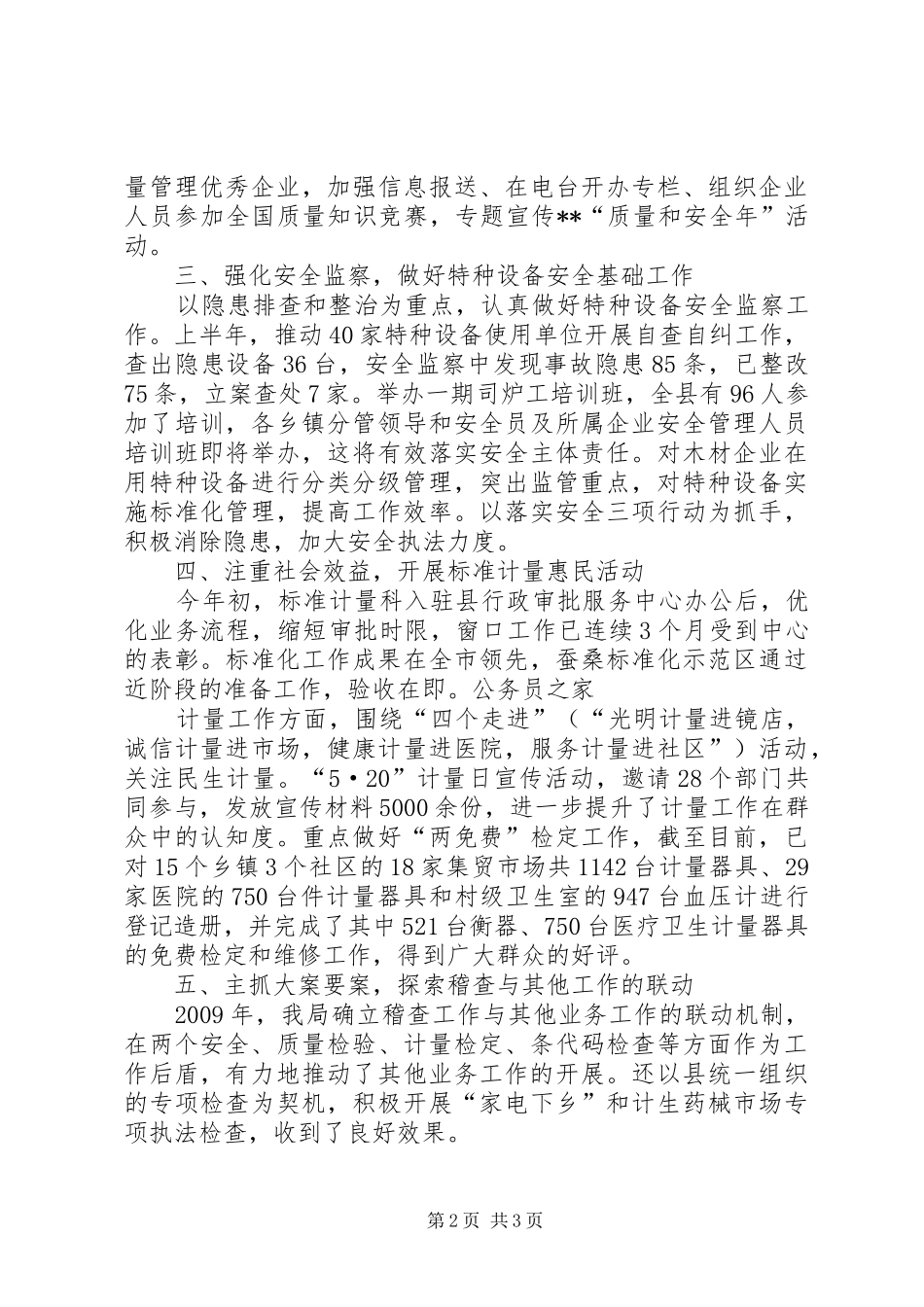 质监局严监管促发展半年工作总结_第2页