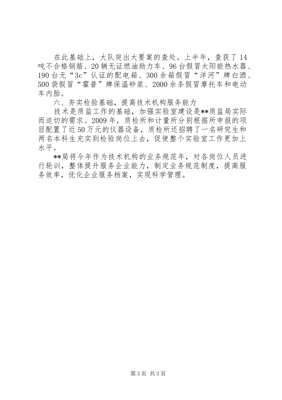 质监局严监管促发展半年工作总结_第3页