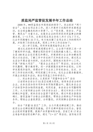 质监局严监管促发展半年工作总结