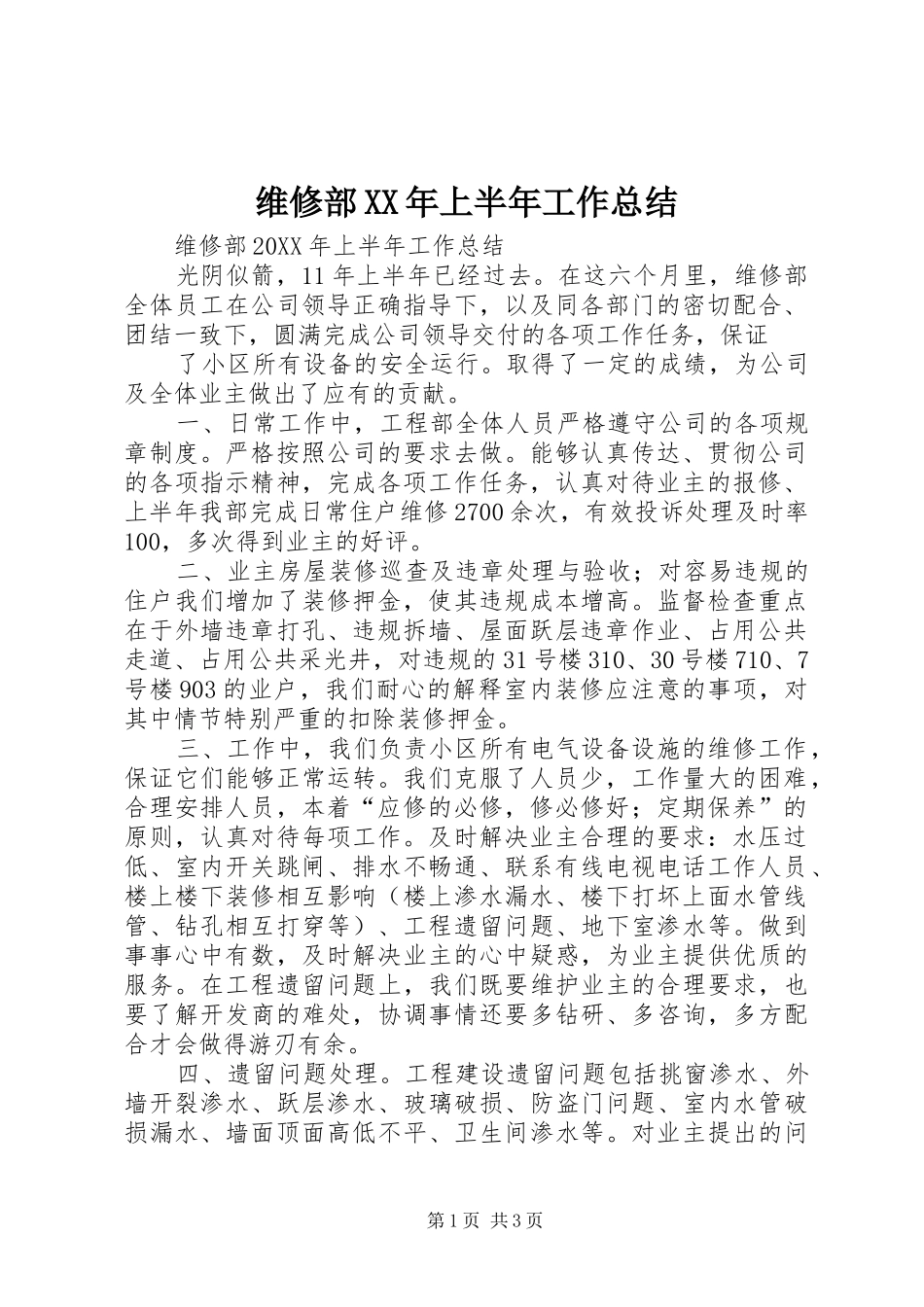 维修部XX年上半年工作总结_第1页