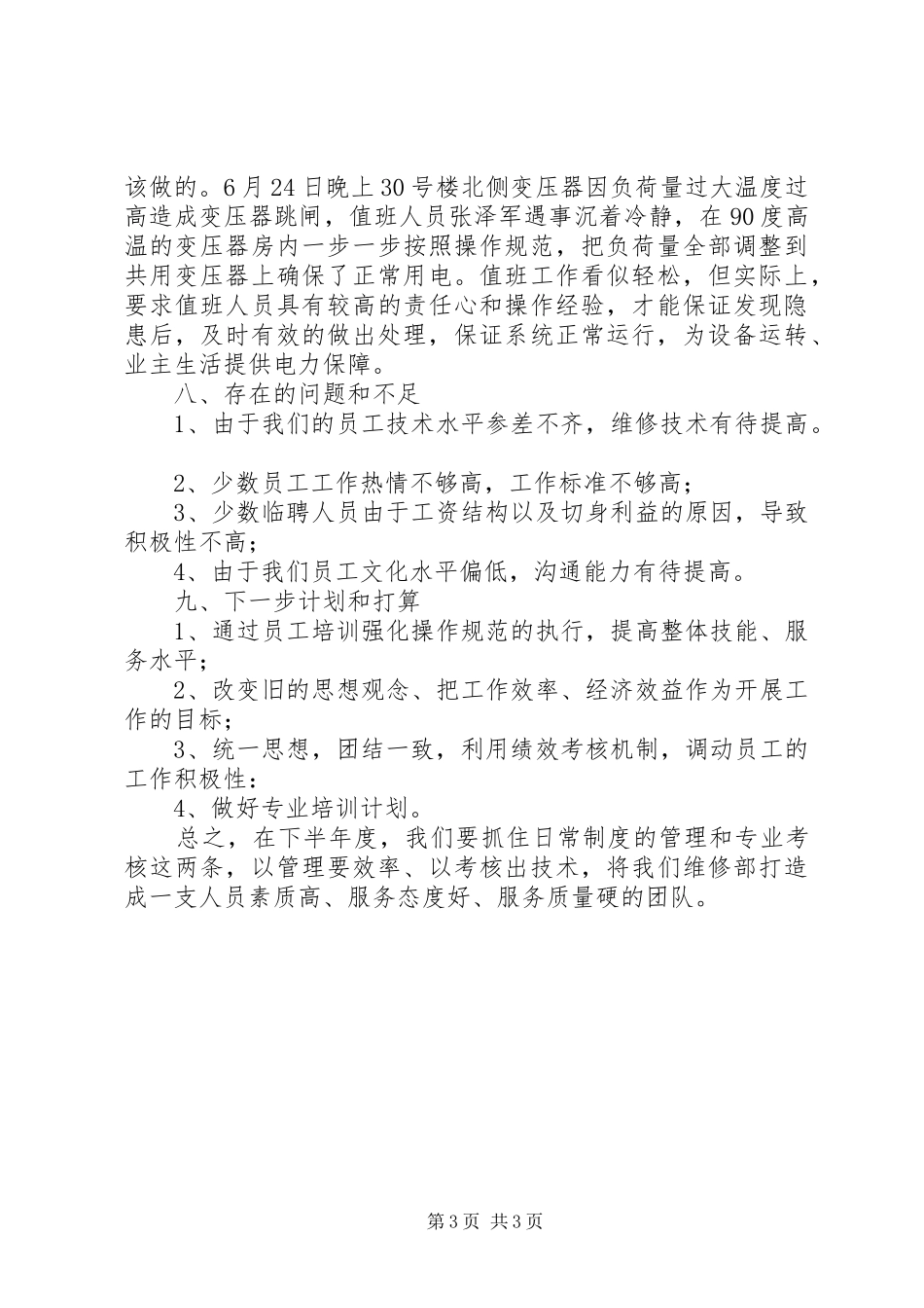 维修部XX年上半年工作总结_第3页