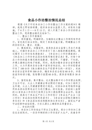 食品小作坊整治情况总结