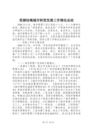 资源枯竭城市转型发展工作情况总结