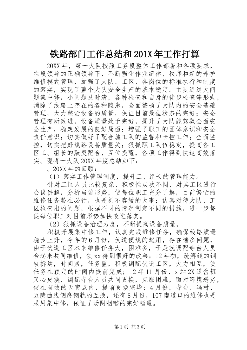 铁路部门工作总结和201X年工作打算_第1页