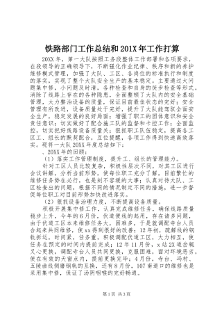 铁路部门工作总结和201X年工作打算