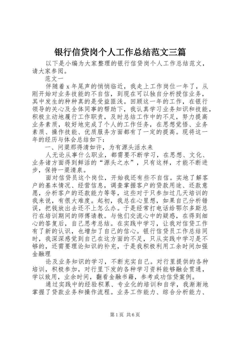 银行信贷岗个人工作总结范文三篇_第1页