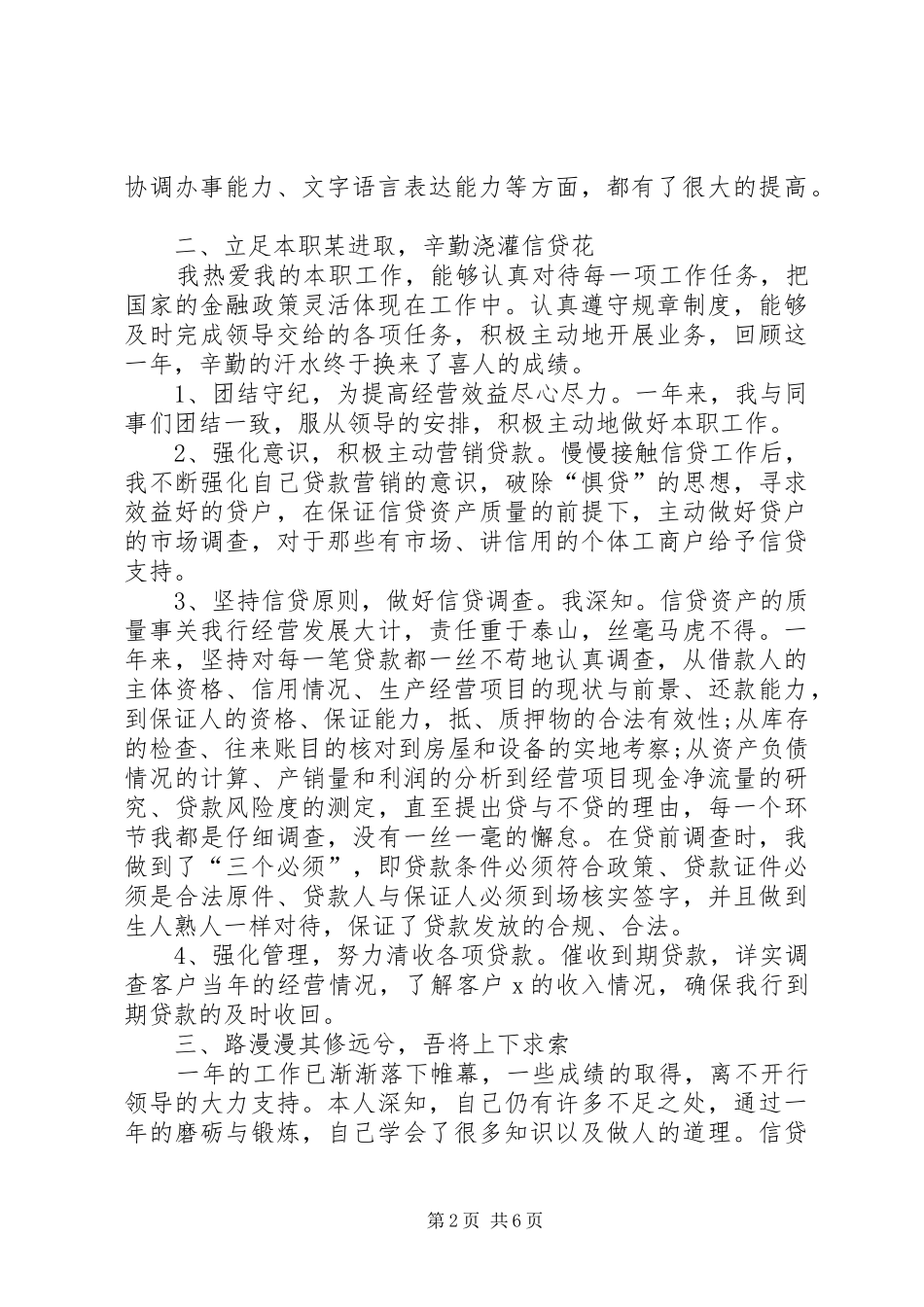 银行信贷岗个人工作总结范文三篇_第2页