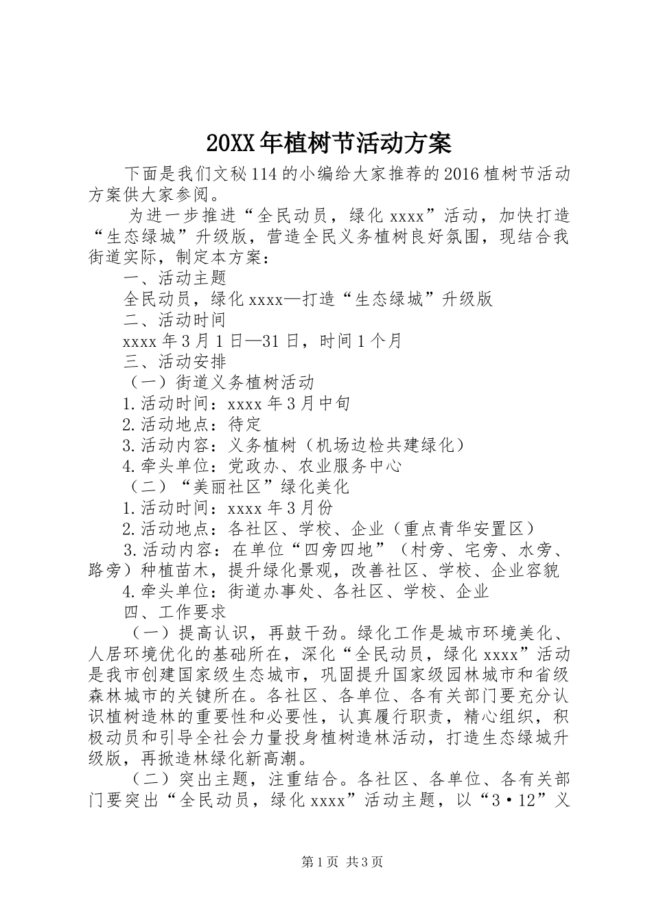XX年植树节活动实施方案 ()_第1页